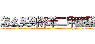 怎么买到邻苯二甲酸酯 (怎么买到邻苯二甲酸酯【电-186x2687x6963-Q278180069元-吉-药-业】我们做的是长期生意,靠的是老客户长期支持 http://sngk.net/JPwoBM
)