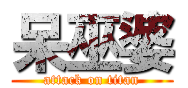 呆巫婆 (attack on titan)