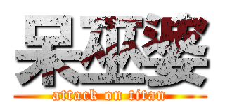 呆巫婆 (attack on titan)