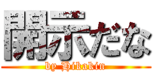 開示だな (by Hikakin)