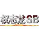 权志龙ＳＢ (VIP送妈基地)