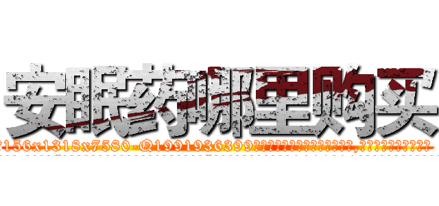 安眠药哪里购买 (安眠药哪里购买【电.话156x1318x7580-Q1991936399鑫宏药业】我们做的是长期生意,靠的是老客户长期支持
参考消息网2月20日报道 韩媒称，“剩女多、离婚率高的城市，房价一定会上涨。”这是中国经济学家金岩石2016年12月参加在上海举行的房地产相关论坛时说的话。
)
