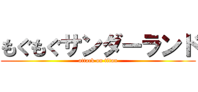 もぐもぐサンダーランド (attack on titan)