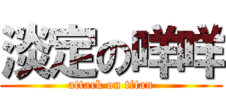 淡定の咩咩 (attack on titan)