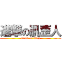 進撃の肌歪人 (attack on bitch)