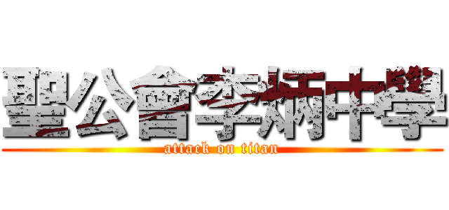 聖公會李炳中學 (attack on titan)