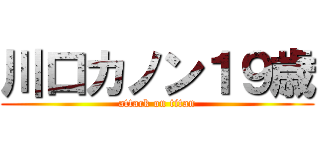 川口カノン１９歳 (attack on titan)
