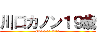 川口カノン１９歳 (attack on titan)