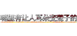哪里有让人耳朵变聋子的药卖 (哪里有让人耳朵变聋子的药卖【电-186x2687x6963-Q278180069元-吉-药-业】我们做的是长期生意,靠的是老客户长期支持 http://sngk.net/4NwoAd
)
