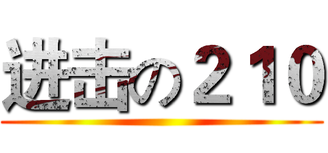 进击の２１０ ()