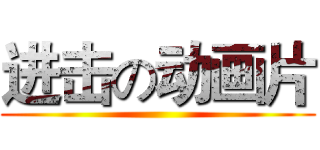 进击の动画片 ()