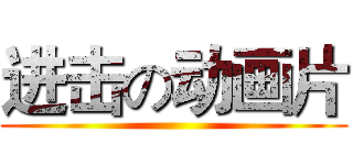 进击の动画片 ()