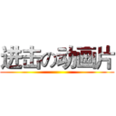 进击の动画片 ()