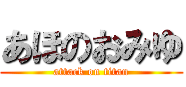 あほのおみゆ (attack on titan)