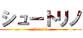 シュートリノ (Level5)