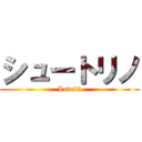 シュートリノ (Level5)