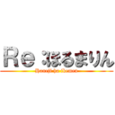Ｒｅ：ほるまりん (Haneji ha ikemen)