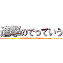 進撃のでっていう (attack on detteiu)