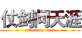 仗剑问天涯 (attack on titan)
