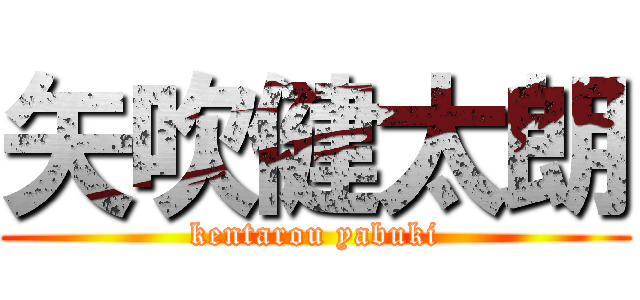 矢吹健太朗 (kentarou yabuki)