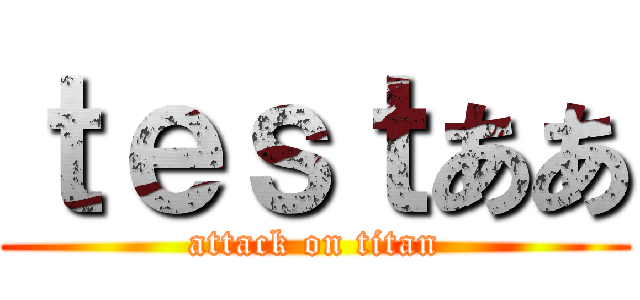 ｔｅｓｔああ (attack on titan)