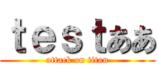 ｔｅｓｔああ (attack on titan)