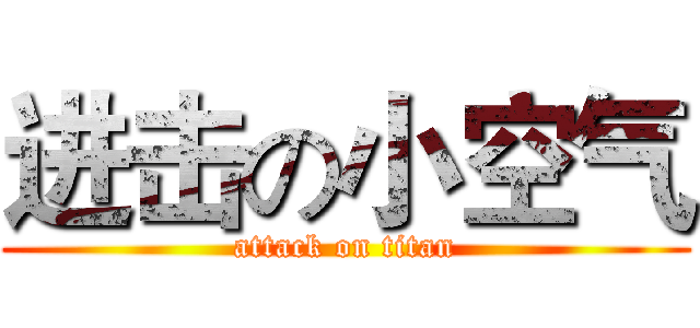进击の小空气 (attack on titan)
