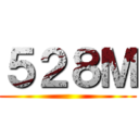 ５２８Ｍ ()
