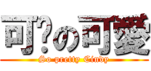 可芊の可愛 (So pretty Cindy)