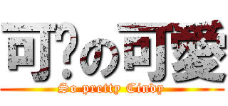 可芊の可愛 (So pretty Cindy)