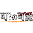 可芊の可愛 (So pretty Cindy)