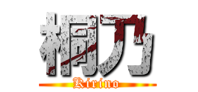 桐乃 (Kirino)