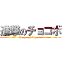 進撃のチョコボ (League of Legends)