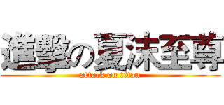 進擊の夏沫至尊 (attack on titan)