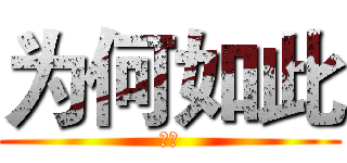 为何如此 (哈哈)