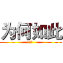 为何如此 (哈哈)