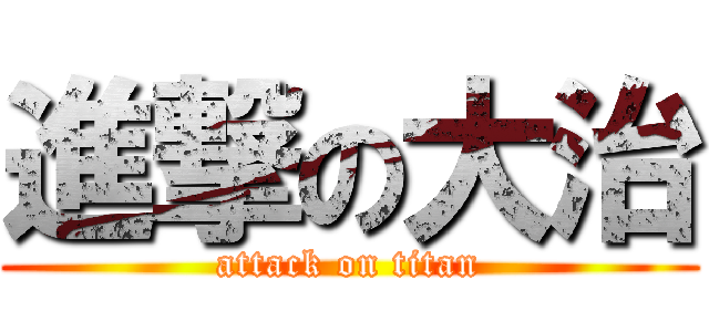 進撃の大治 (attack on titan)