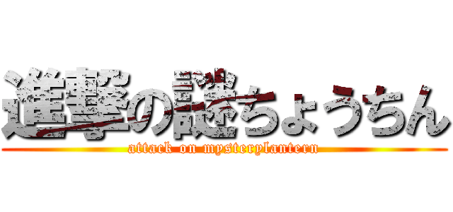 進撃の謎ちょうちん (attack on mysterylantern)