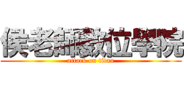 侯老師數位學院 (attack on titan)