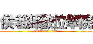 侯老師數位學院 (attack on titan)