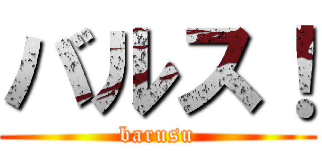 バルス！ (barusu)