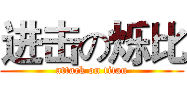 进击の烁比 (attack on titan)