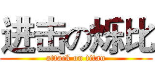 进击の烁比 (attack on titan)