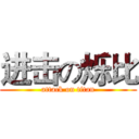 进击の烁比 (attack on titan)