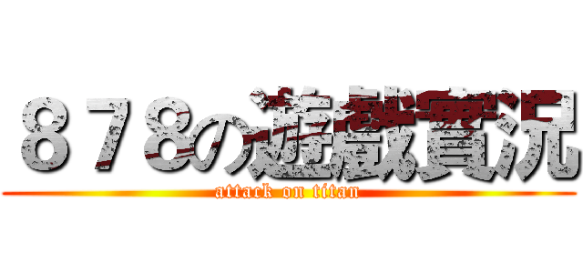 ８７８の遊戲實況 (attack on titan)