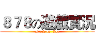８７８の遊戲實況 (attack on titan)