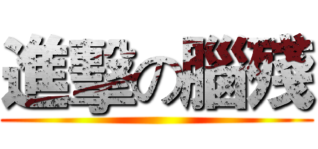 進擊の腦殘 ()