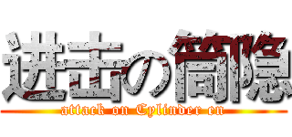 进击の筒隐 (attack on Cylinder en)