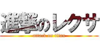 進撃のレクサ (attack on titan)