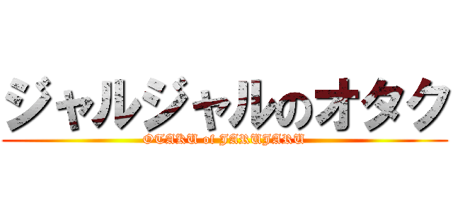 ジャルジャルのオタク (OTAKU of JARUJARU)